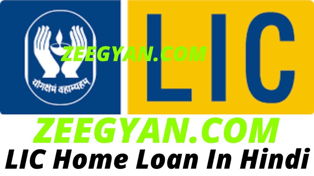 LIC Home Loan In Hindi