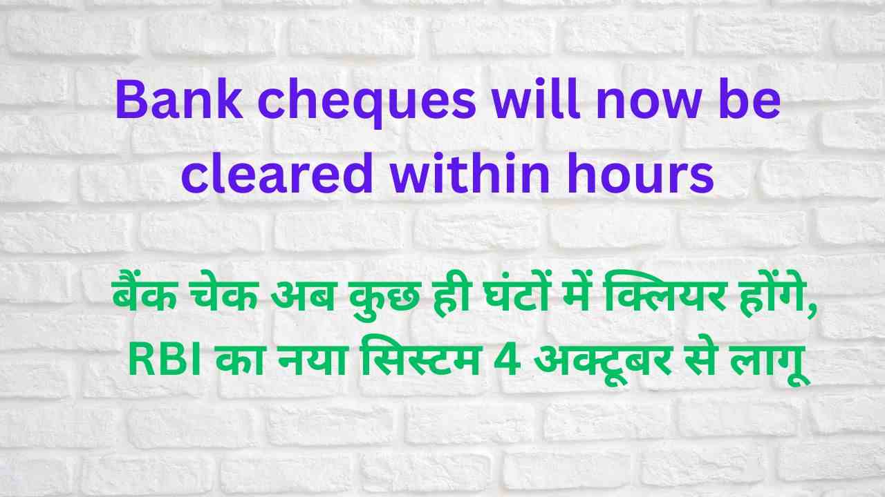 Bank cheques will now be cleared within hours